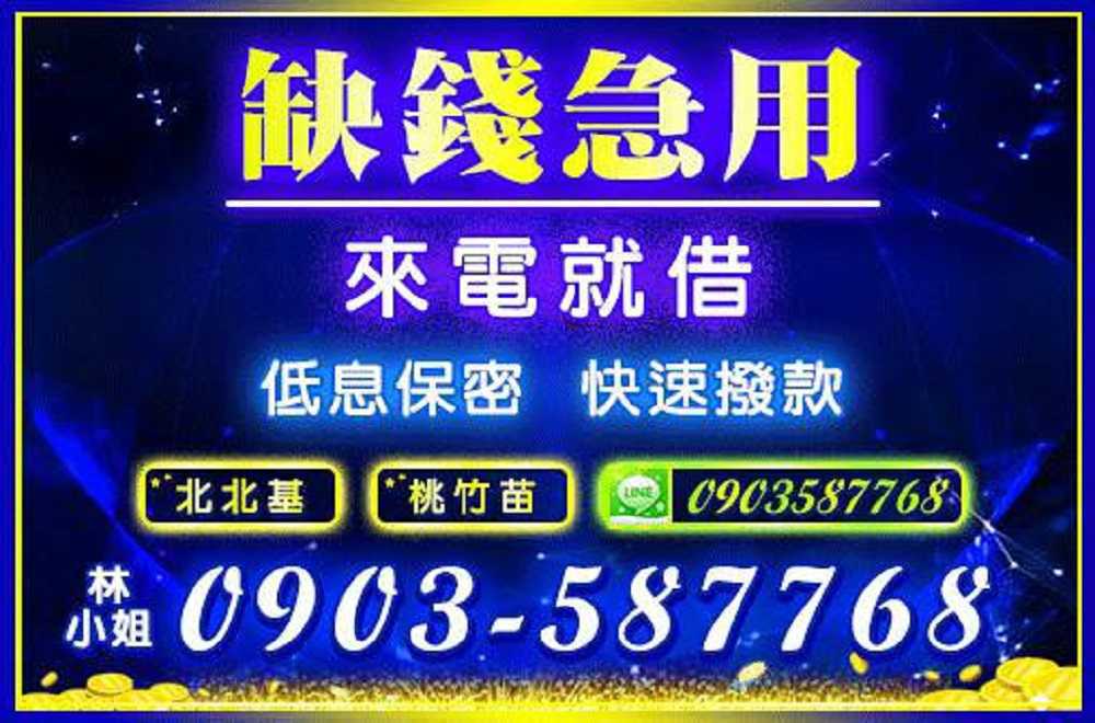★軍公教來就借★24H不打烊★免押利息絕對低★《快來電 0903-587-768 林小姐 立即到府服務》