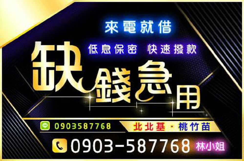 ★軍公教來就借★24H不打烊★免押利息絕對低★《快來電 0903-587-768 林小姐 立即到府服務》