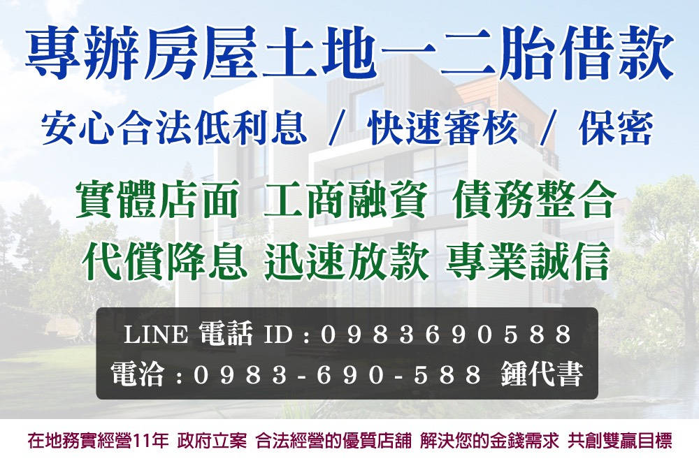房屋土地一二胎借款 / 直接金主 / 合法低利息 房屋土地一二胎借款 / 直接金主 / 合法低利息