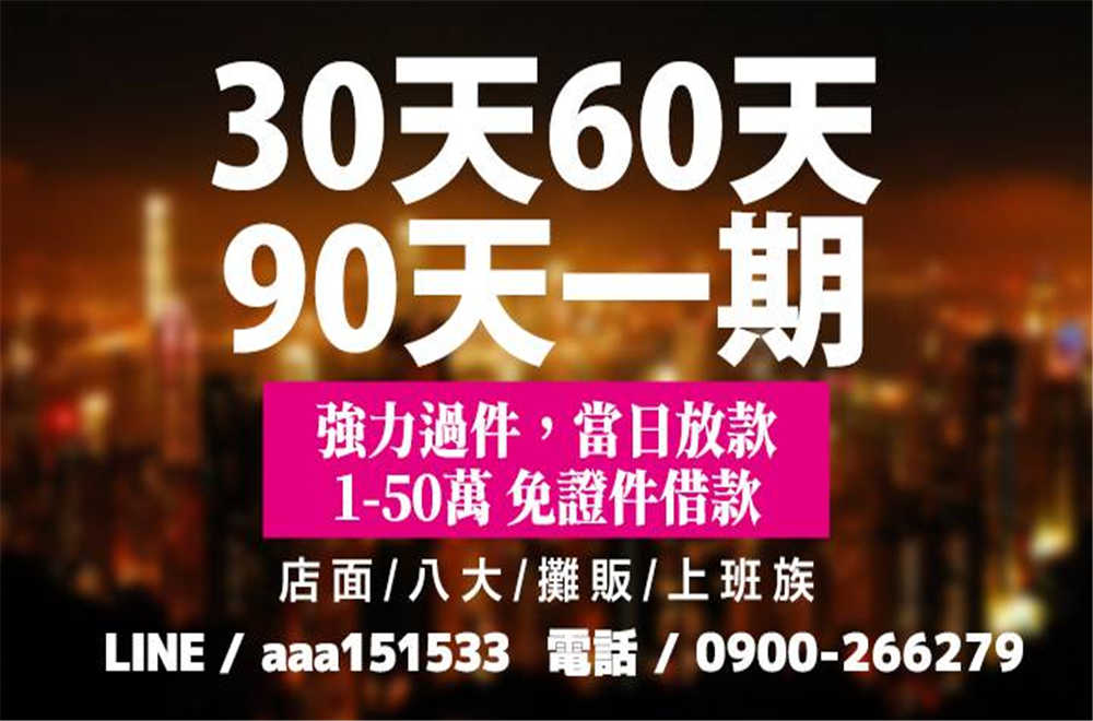 苗栗以北 50萬內 來電就借~ 免押證件~ 有工作即可辦理...