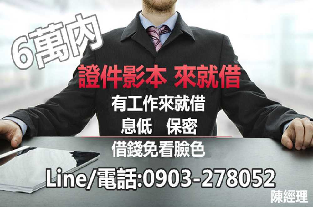 雙北市利息低 有工作來就借 雙北市利息低 有工作來就借