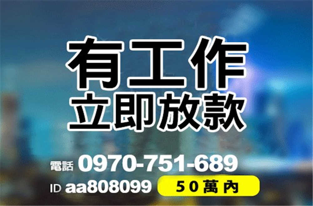 北北基 桃竹苗 身分證借款 來電就借 不限行業 1-50萬