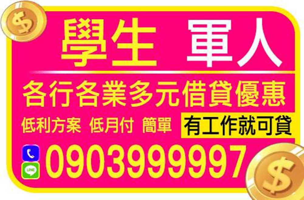 【軍人.學生】保密借款,當天撥款