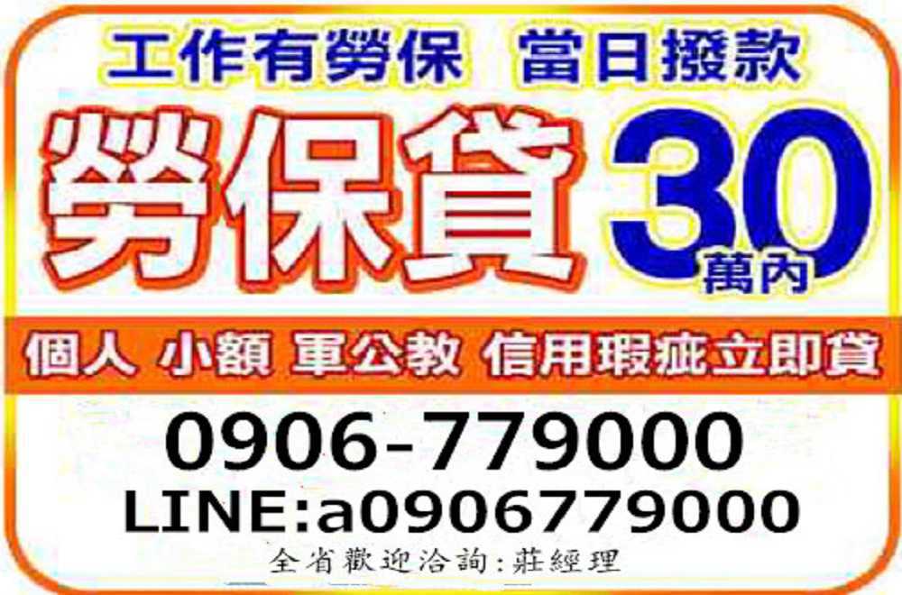 只要您有工作.不限年資.不看信用.條件符合者可當日審核馬上撥款。 只要您有工作.不限年資.不看信用.條件符合者可當日審核馬上撥款。