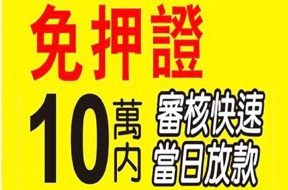 高雄借錢 台南借款 屏東借貸 民間代書借款 小額借款 (免留...