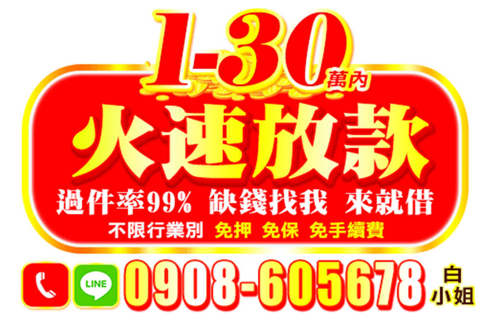 全天不打烊★免押免保★低利還款輕鬆★免手續費 趕快來找白小姐 全天不打烊★免押免保★低利還款輕鬆★免手續費 趕快來找白小姐