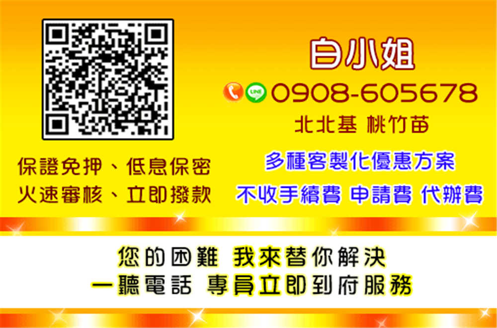 全天不打烊★利還款輕鬆★低免押免保★免手續費 趕快來找白小姐 全天不打烊★利還款輕鬆★低免押免保★免手續費 趕快來找白小姐