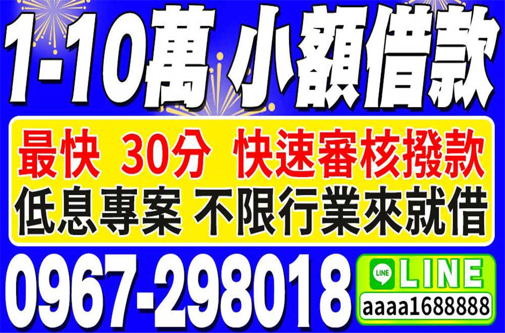 1-10萬,5分鐘過件,30分鐘內撥款