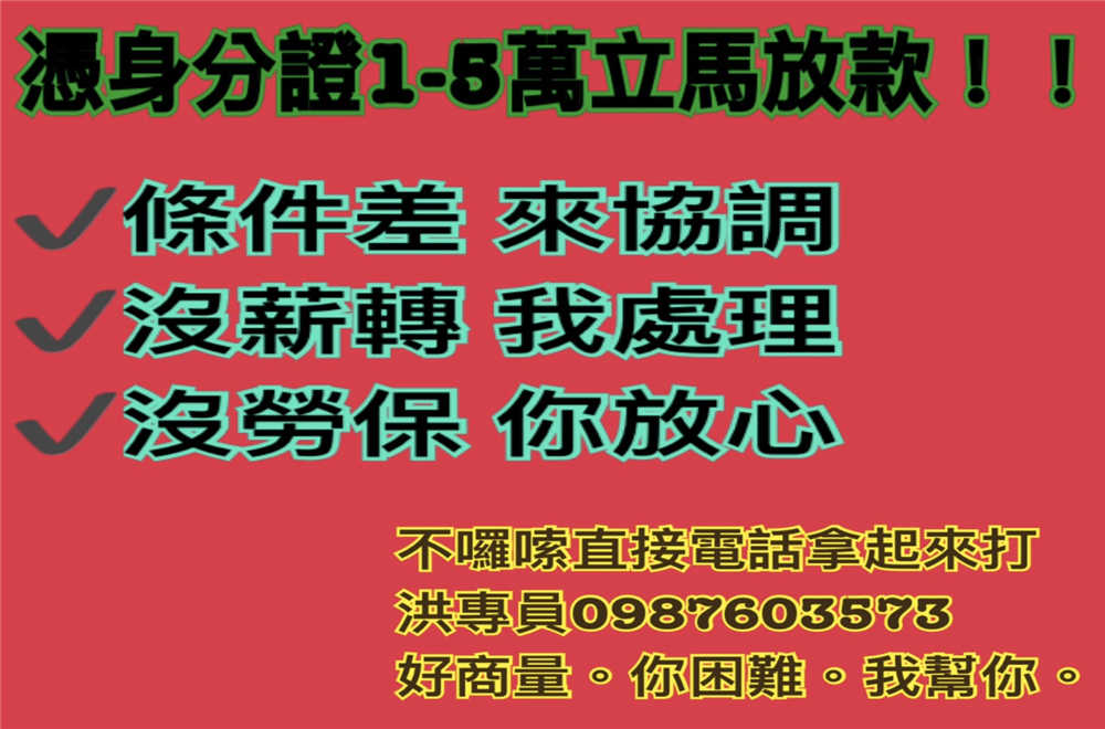 憑身分證借款、馬上約馬上談馬上放款!