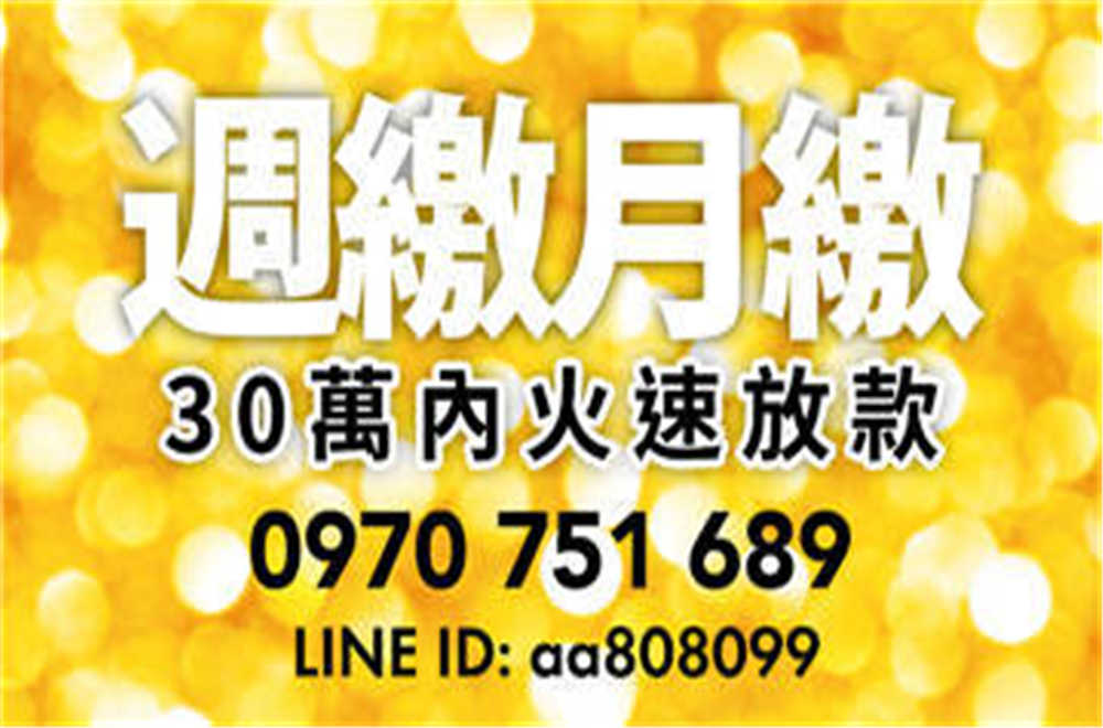 苗栗以北 50萬內 來電就借~ 免押證件~ 有工作即可辦理 可當日撥款