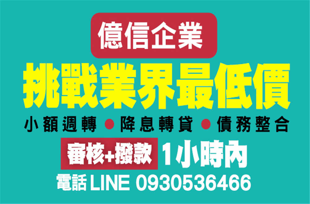 億信企業 挑戰全台最低價