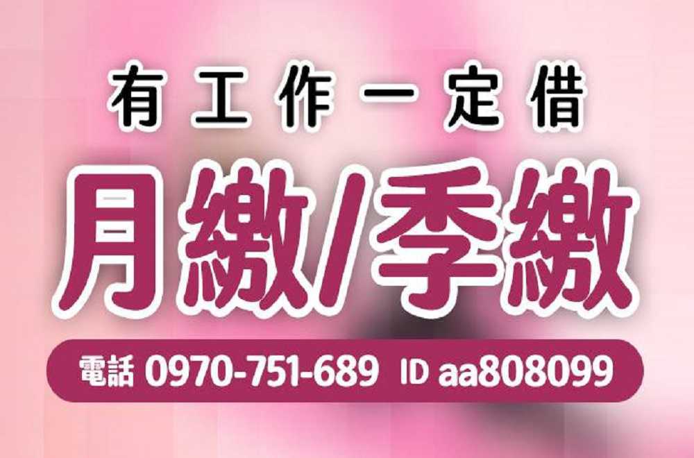 任何職業.有工作就借 免證件