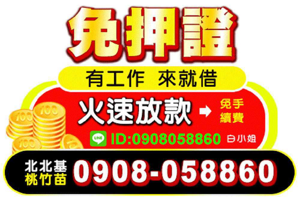 ★軍公教來就借★24H不打烊★免押利息絕對低★《快來電 0908-058-860 白小姐 立即到府服務》