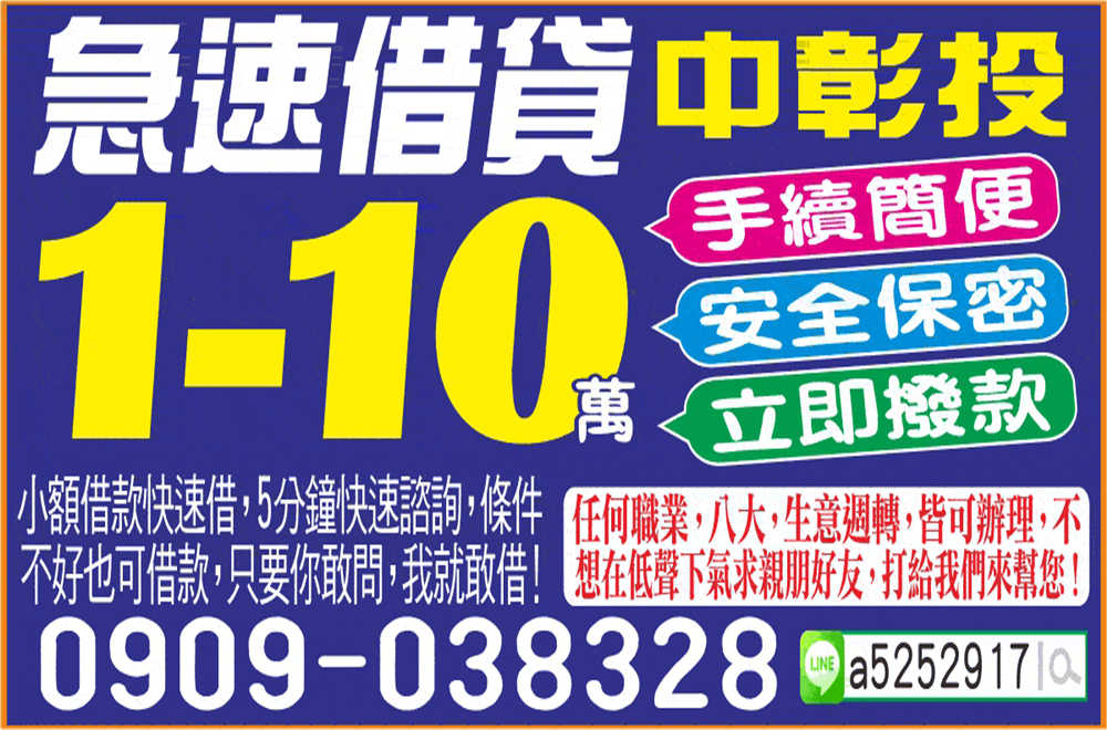 【急速借貸-中彰投】小額借款快速借 5分鐘快速諮詢 台中借錢...