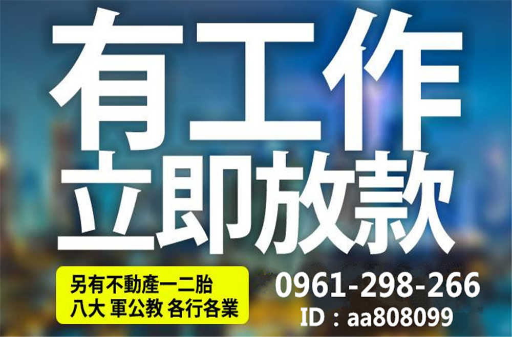 全省撥款  50萬內 來電就借~ 免押證件~  有工作即可辦理 可當日撥款