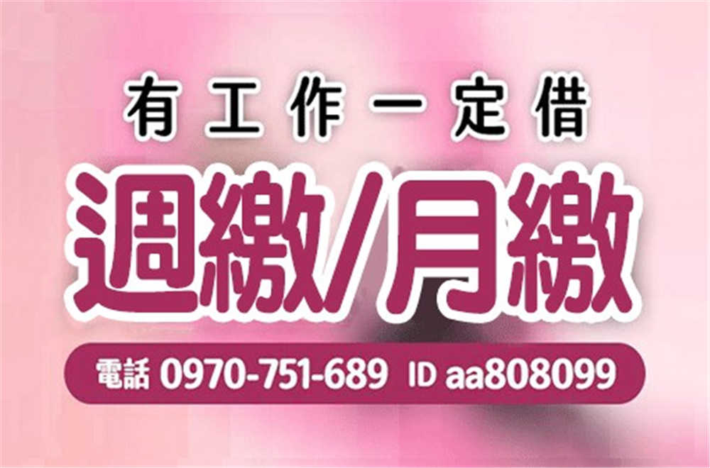 北北基 桃竹苗 小額 日日會 1-50萬~ 來電借款