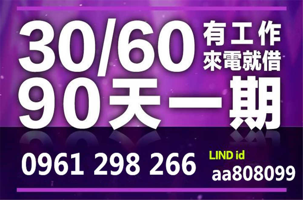  身分證借款 來電就借 速撥速借-不限行業 1-50萬