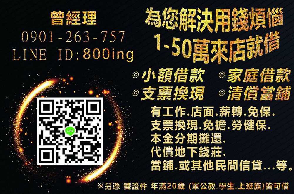 【小額借款】【支票貼現】【債務整合】【土地借款】【二胎房貸】【每萬元月息100元】