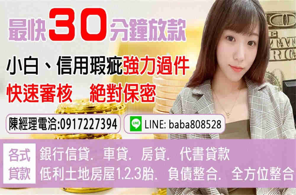 ❤️全方位整合 資金需求只要找陳專員Line: baba808528 ❤️全方位整合 資金需求只要找陳專員Line: baba808528