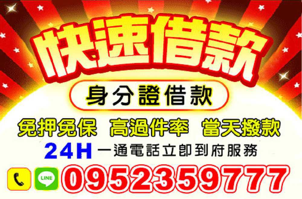 《鈔好借》,免押免保,一通電話超低利率 ! 皆可辦理 《鈔好借》,免押免保,一通電話超低利率 ! 皆可辦理