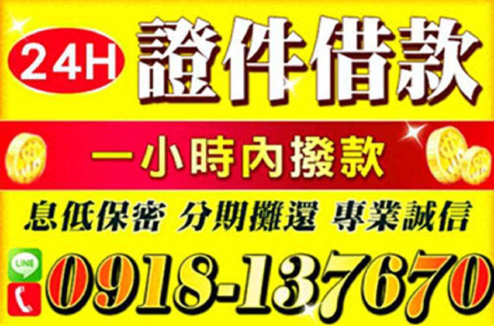 24H10萬內,有工作就借,免保人免抵押品,快速放款! 24H10萬內,有工作就借,免保人免抵押品,快速放款!