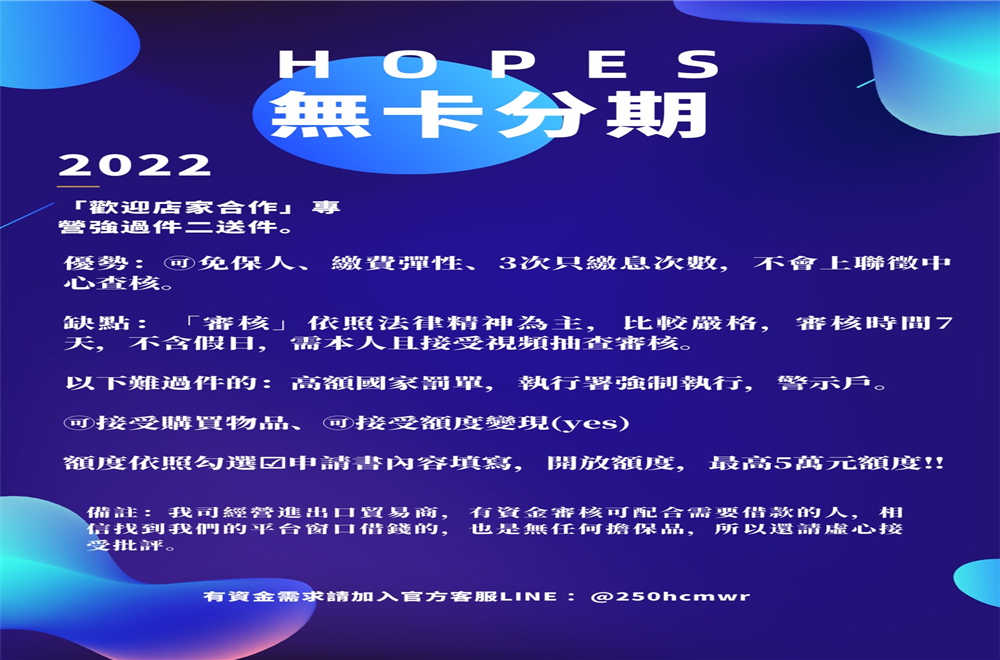 「Hopes 無卡分期」讓我們幫你3天內撥款！