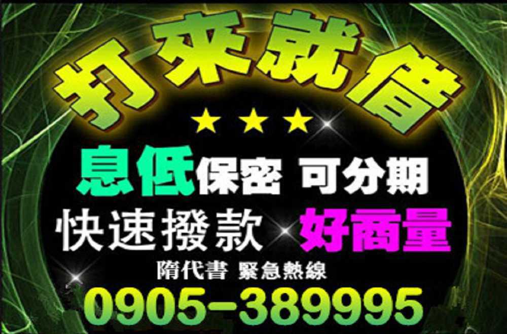 有無工作皆可貸,專辦銀行不過件 有無工作皆可貸,專辦銀行不過件