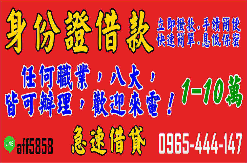 【急速借貸-中彰投】免抵押!資料保密!超低利率!立即撥款! 【急速借貸-中彰投】免抵押!資料保密!超低利率!立即撥款!