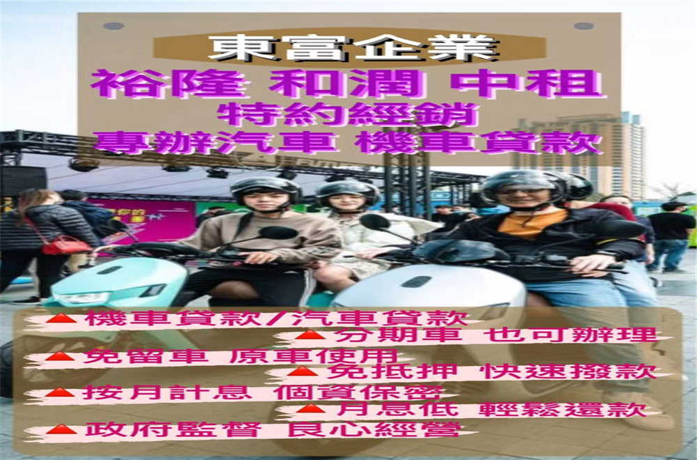 我們是裕隆.和潤.中租.特約經銷商!!