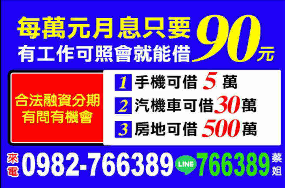 一萬月息90元專案開始了，有問有機會，歡迎來電諮詢