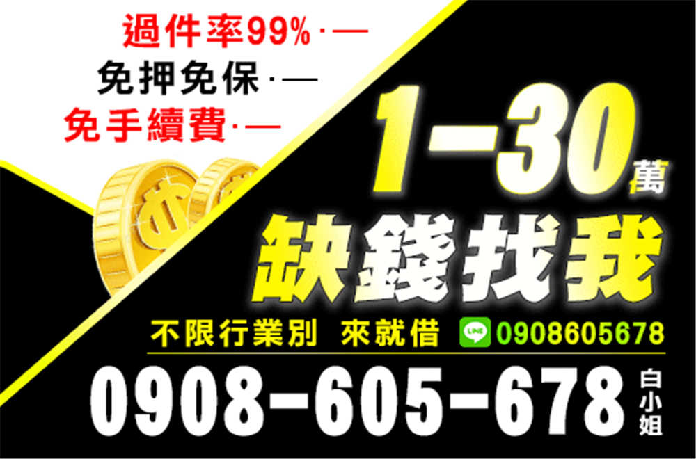 全天不打烊★免手續費★低利還款輕鬆★免押免保 快來找白小姐 全天不打烊★免手續費★低利還款輕鬆★免押免保 快來找白小姐
