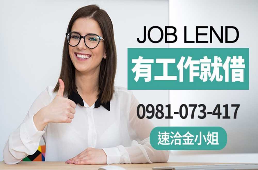 有工作就借、輕鬆借、輕鬆還!