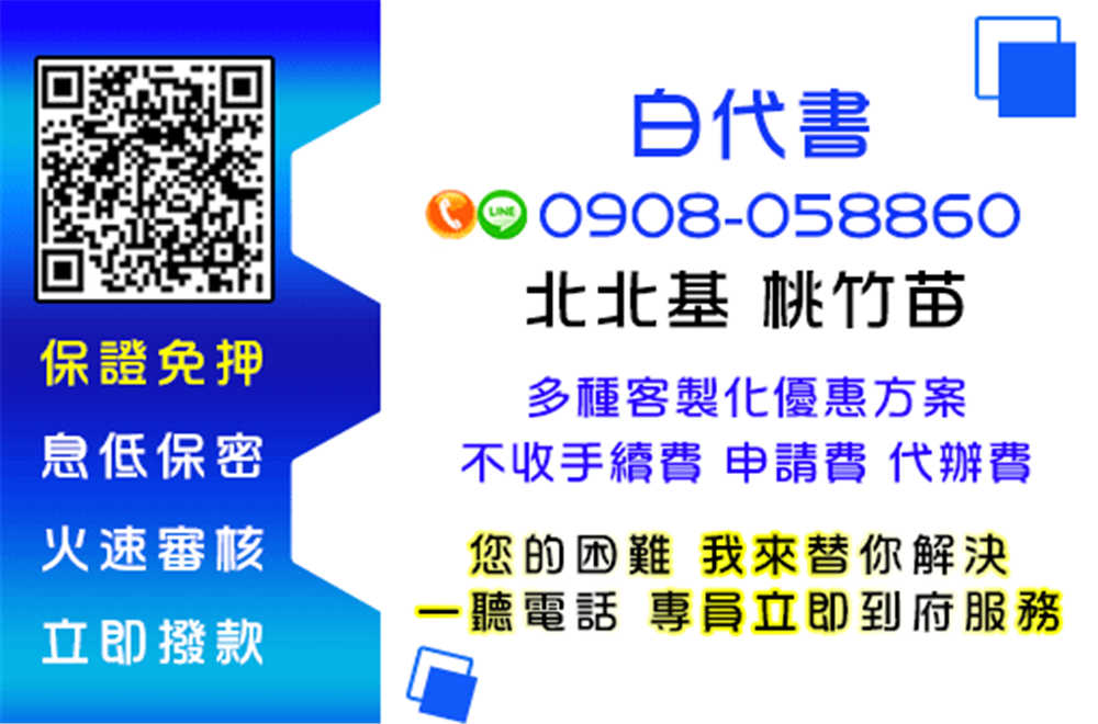 24H不打烊★免押免保★低利還款輕鬆★免手續費 趕快來找白代...