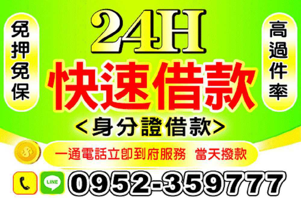《鈔好借》身份證借款,免押免保,一通電話立馬撥款!北北基宜....