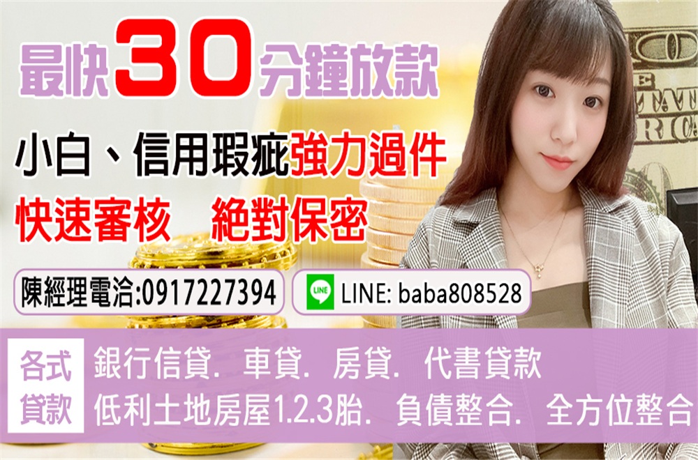 ❤️全方位整合 事前絕無收費 專業評估快速 任何資金需求只要找陳經理 Line: baba808528