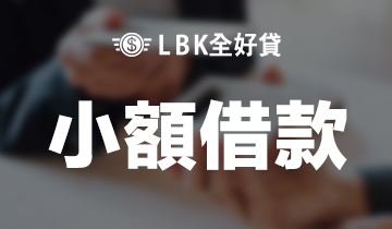 小額借錢借款