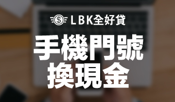 手機門號換現金