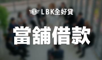 當鋪汽機車借款