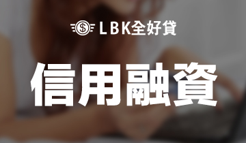 私人信用融資借貸